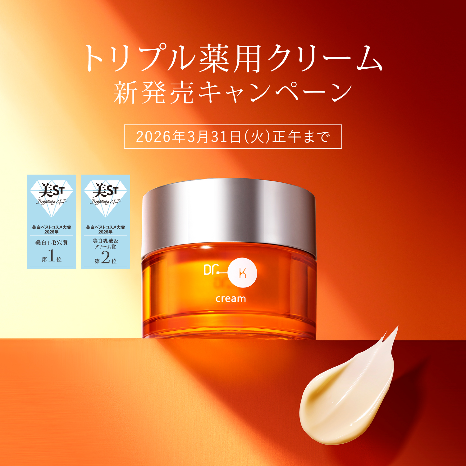 トリプル薬用クリーム新発売キャンペーン