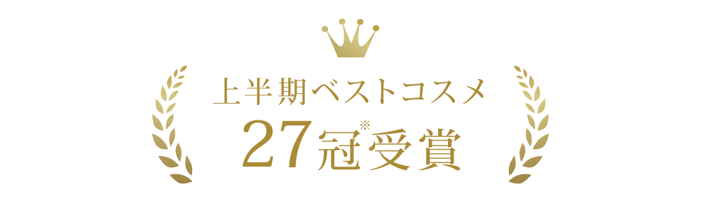 上半期ベストコスメ受賞キャンペーン