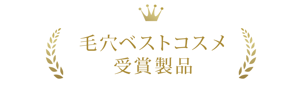 毛穴ベストコスメ受賞キャンペーン