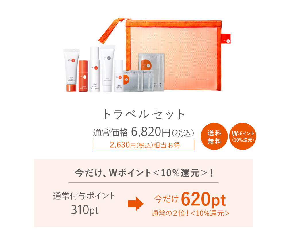 トラベルセットキャンペーン詳細