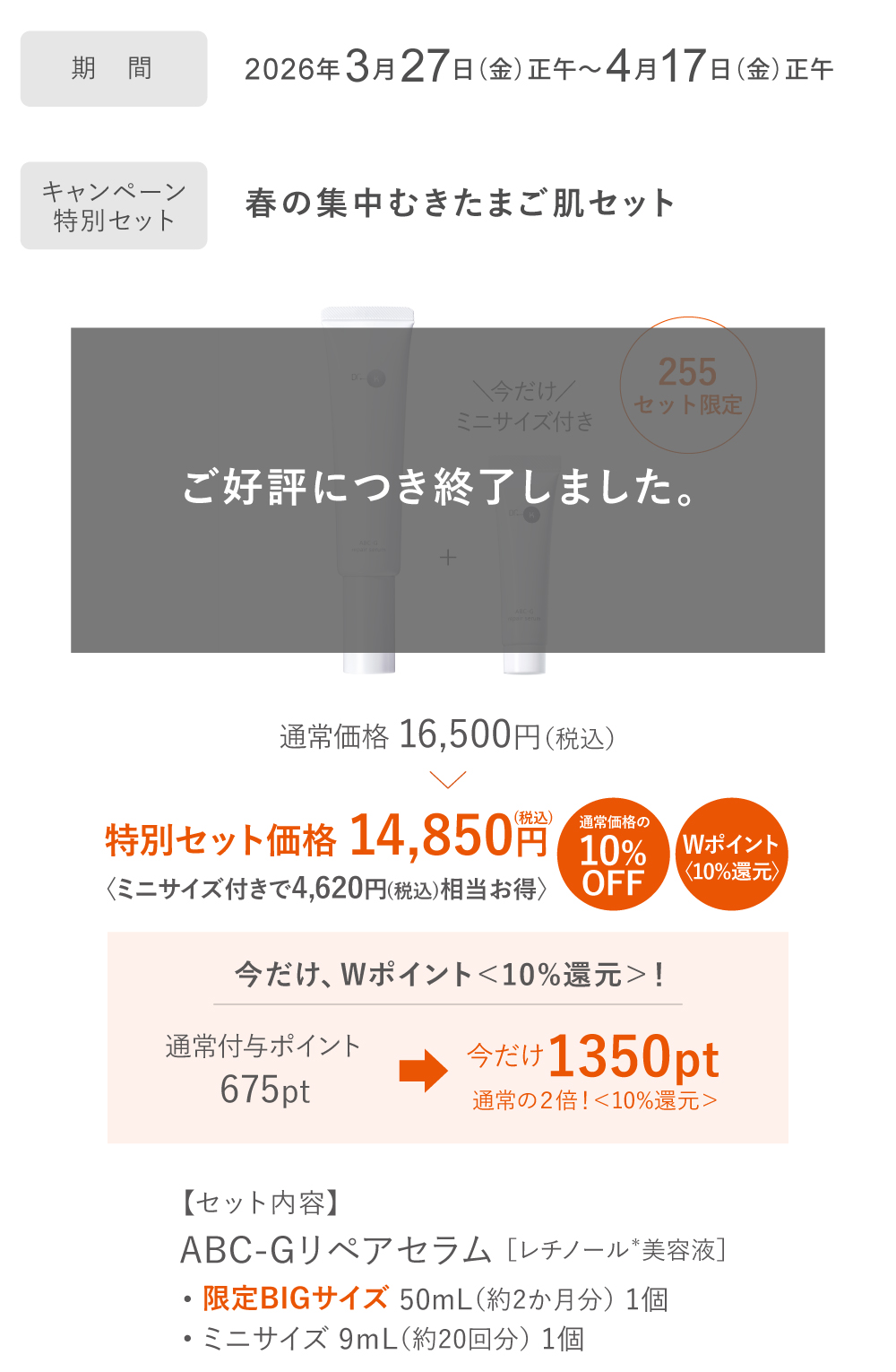 春の集中むきたまご肌キャンペーン詳細