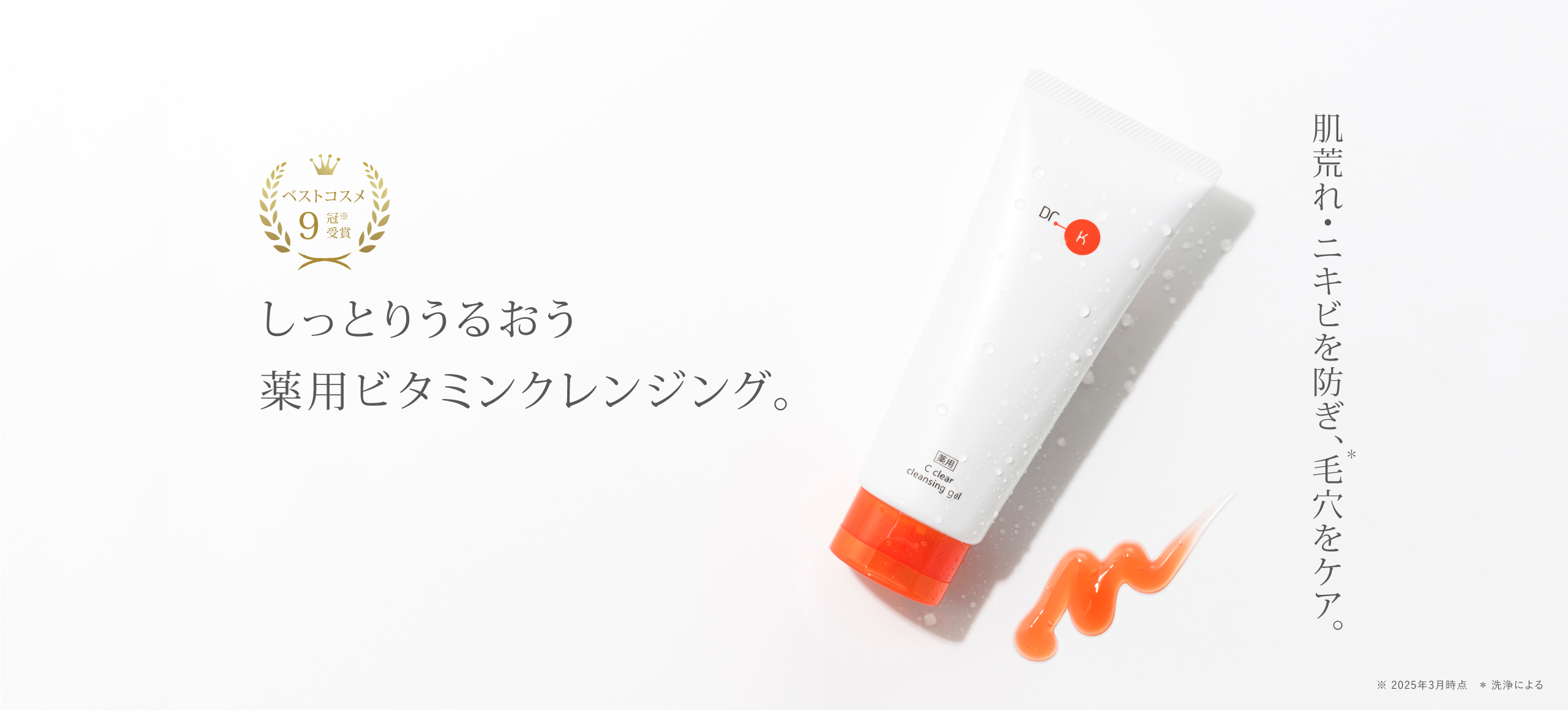 薬用Cクリアクレンジングジェル