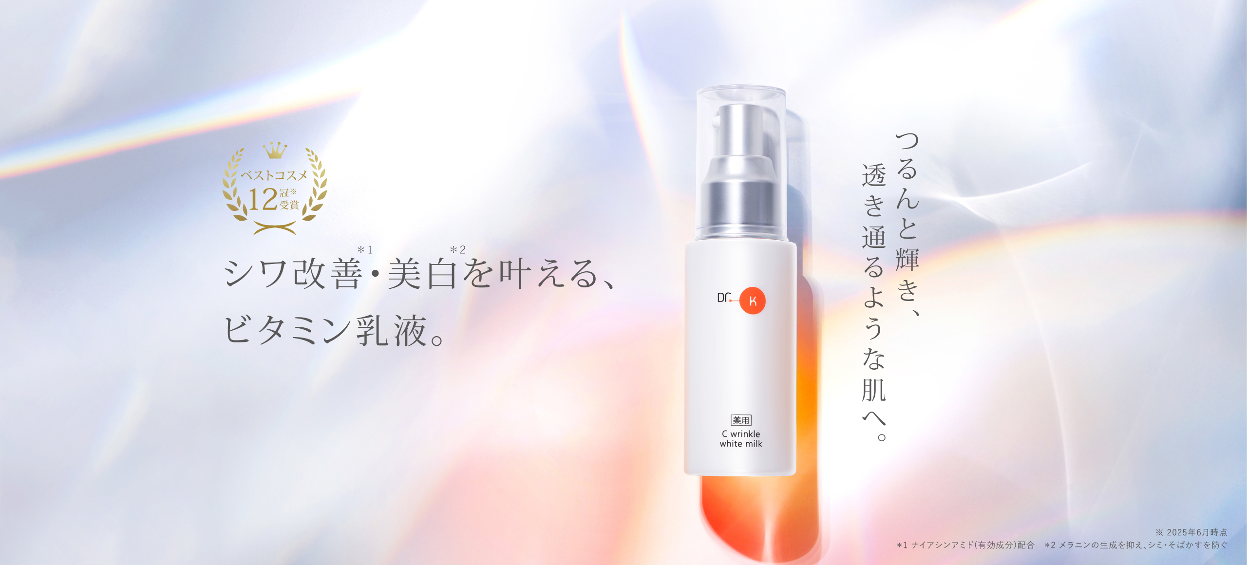 薬用Cリンクルホワイトミルク