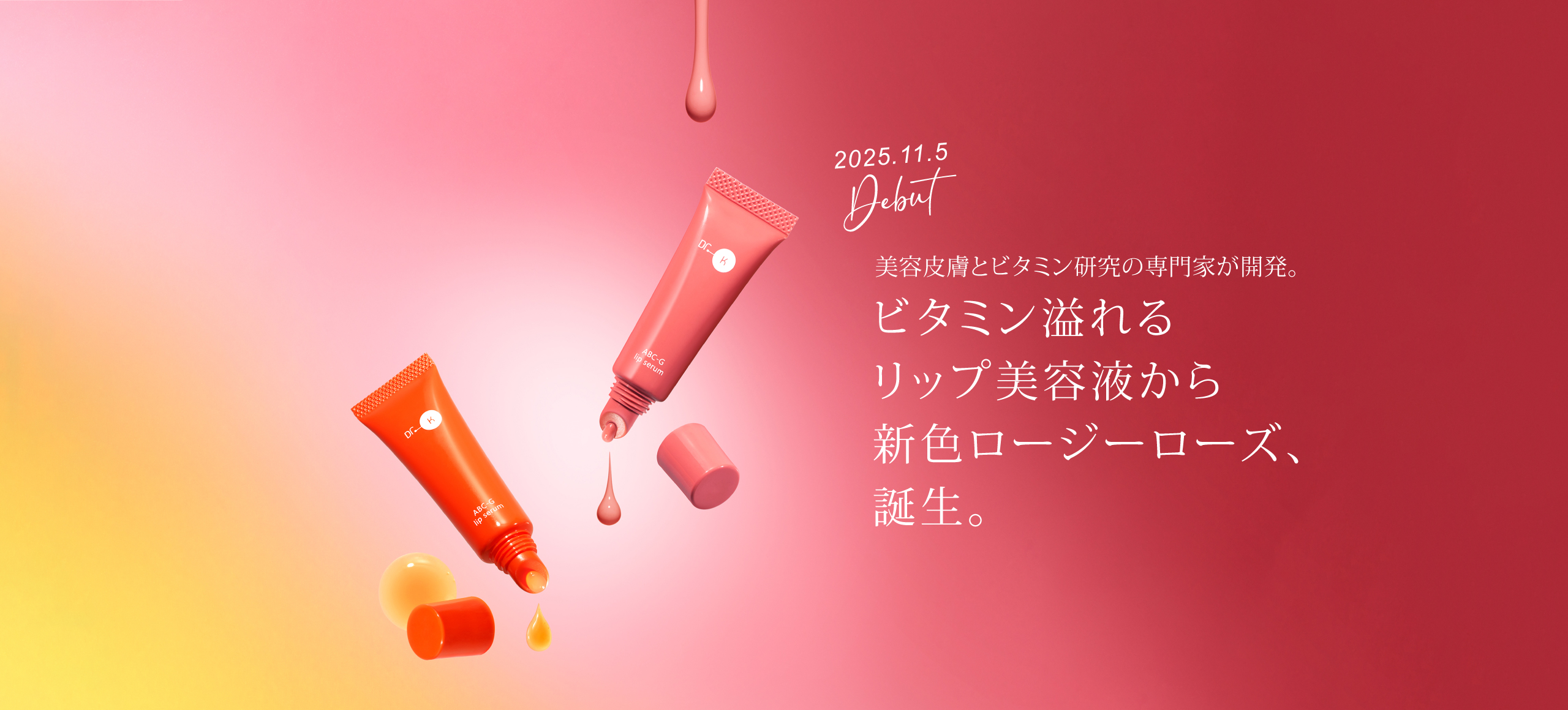 ビタミン溢れるリップ美容液から新色ロージーローズ、誕生。「ABC-Gリップセラム　ロージーローズ」