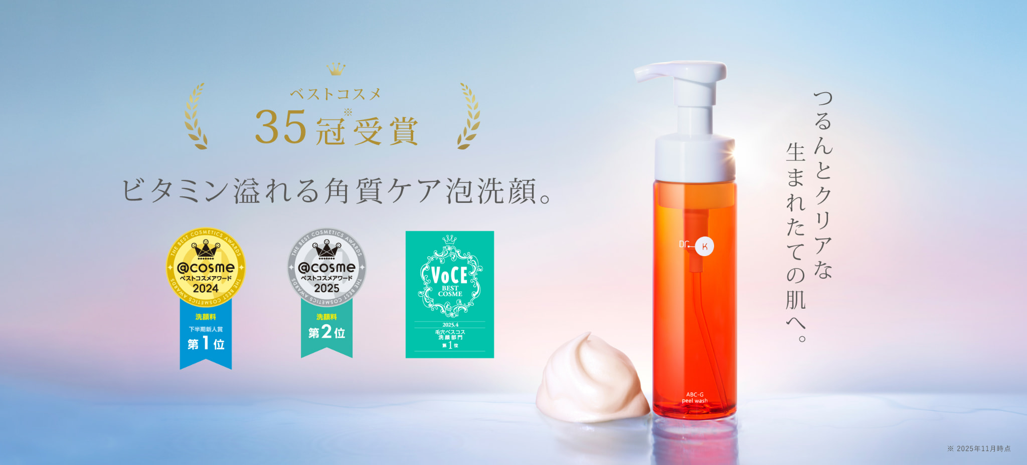 ABC-Gピールウォッシュ