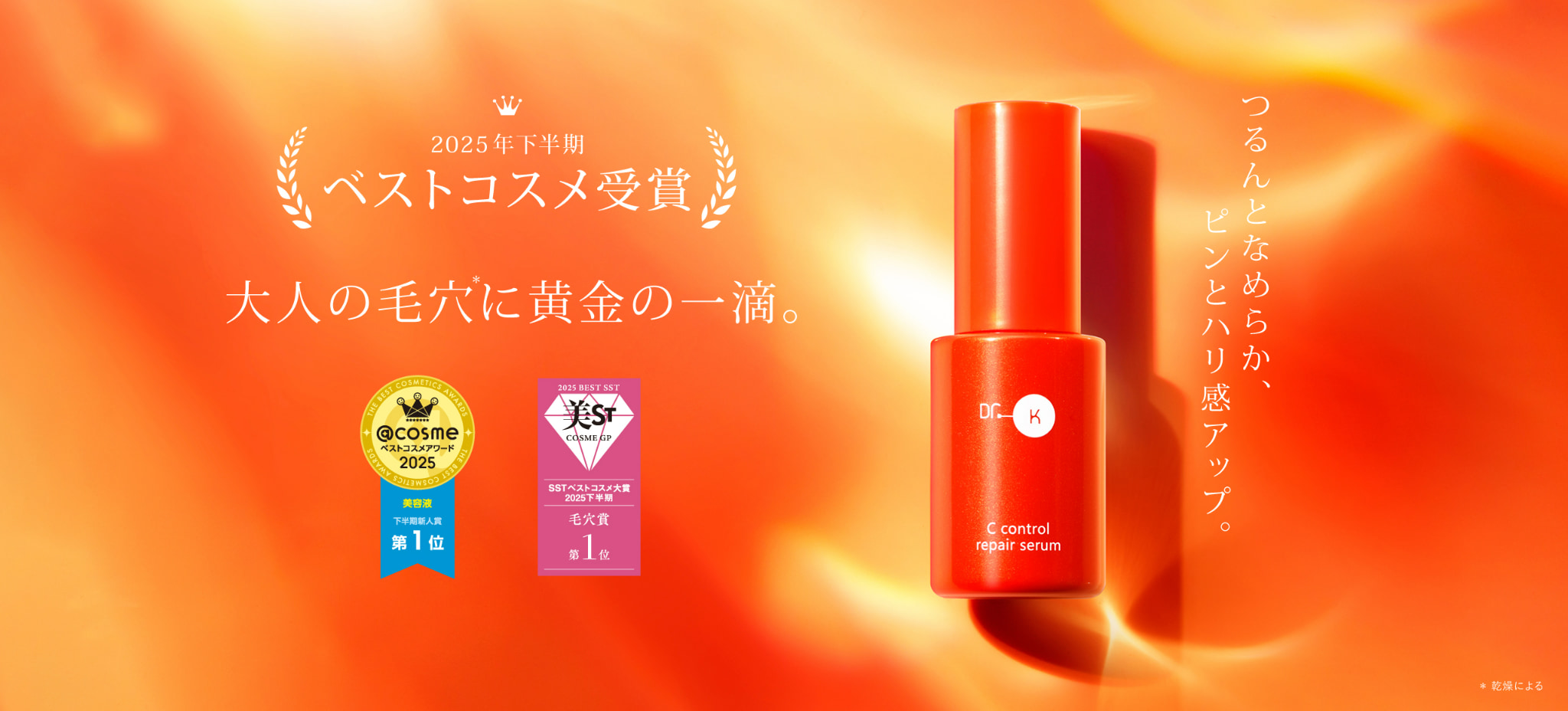 Cコントロールリペアセラム