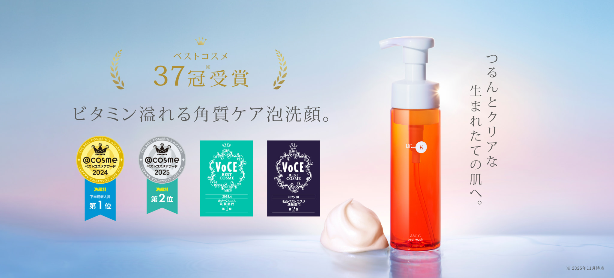 ABC-Gピールウォッシュ