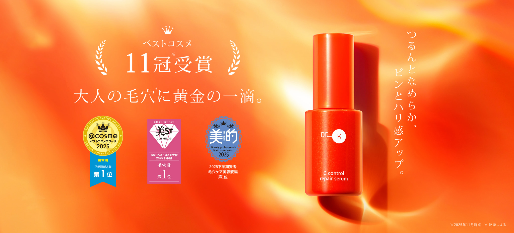 Cコントロールリペアセラム