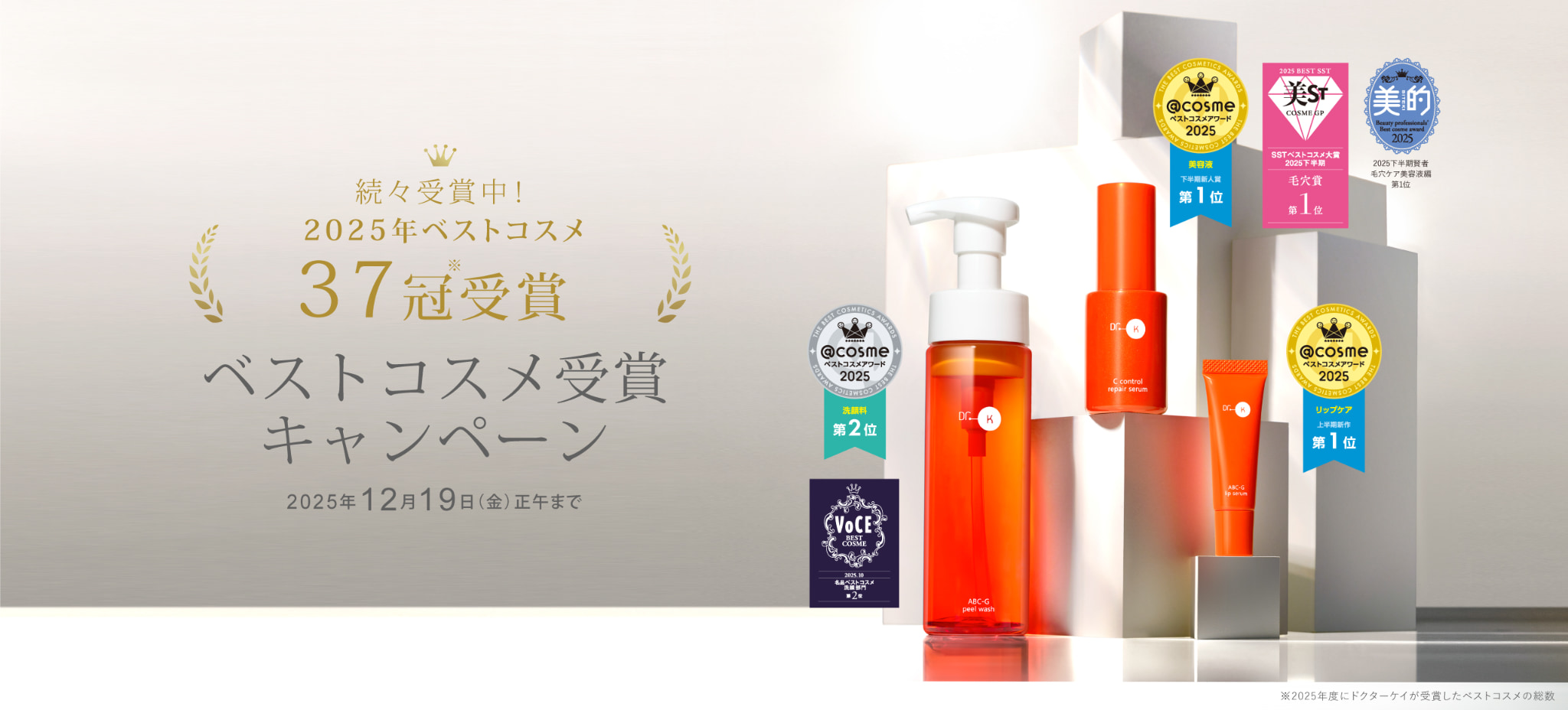 ベストコスメ受賞キャンペーン