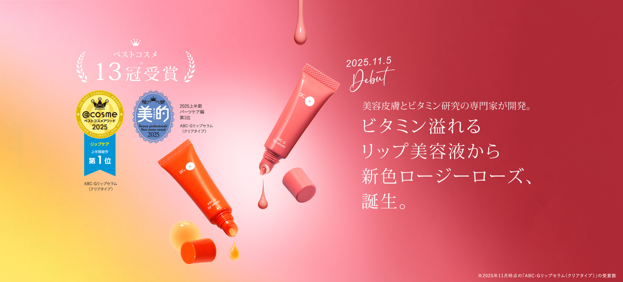 ビタミン溢れるリップ美容液から新色「ABC-Gリップセラム　ロージーローズ」誕生