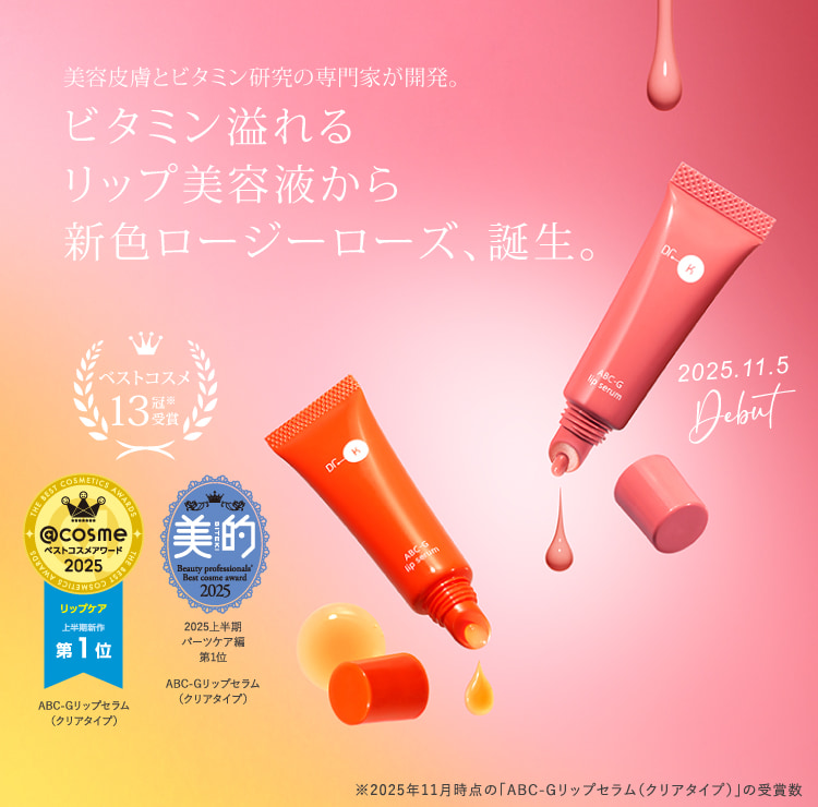 ビタミン溢れるリップ美容液から新色「ABC-Gリップセラム　ロージーローズ」誕生