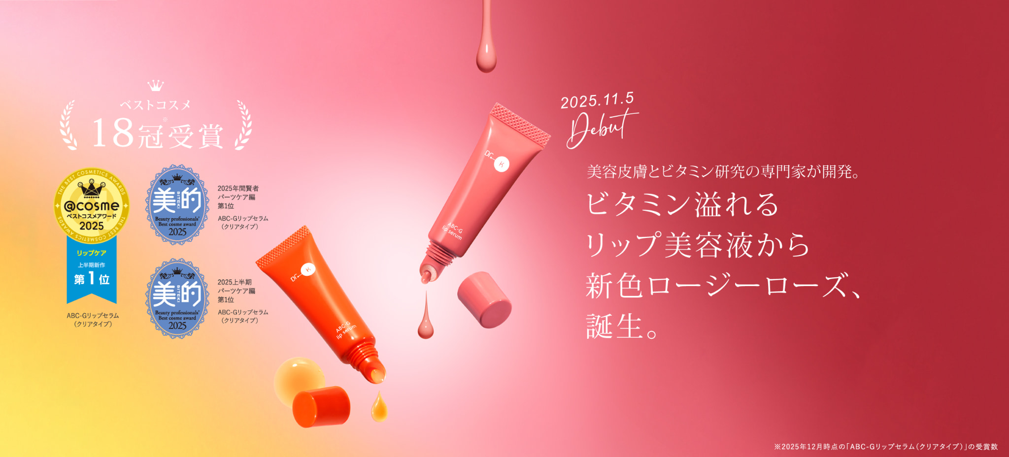 ビタミン溢れるリップ美容液から新色「ABC-Gリップセラム　ロージーローズ」誕生