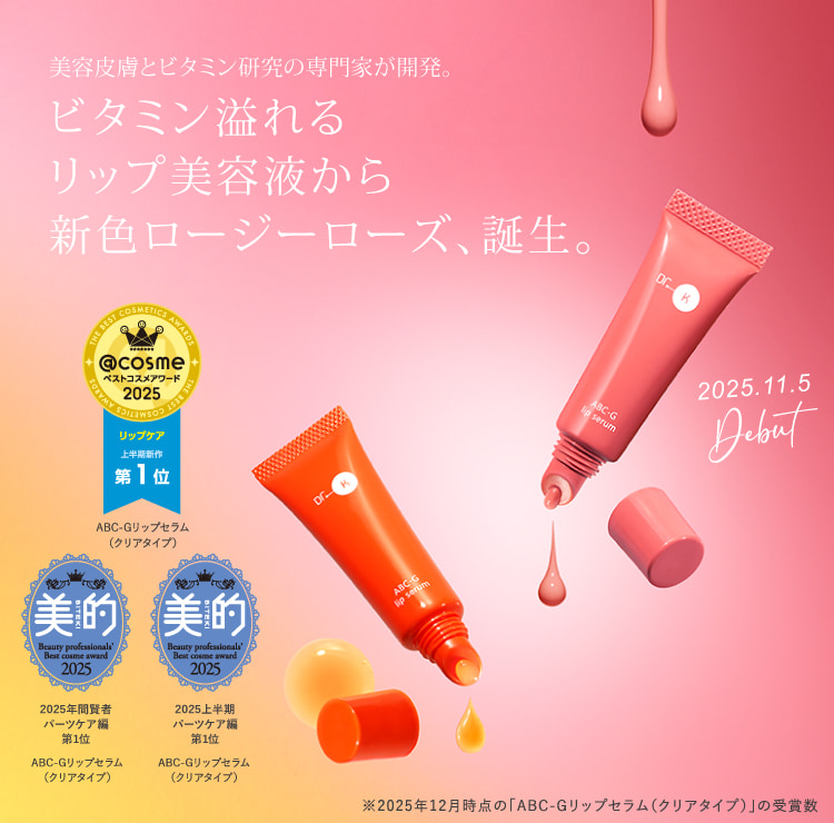 ビタミン溢れるリップ美容液から新色「ABC-Gリップセラム　ロージーローズ」誕生