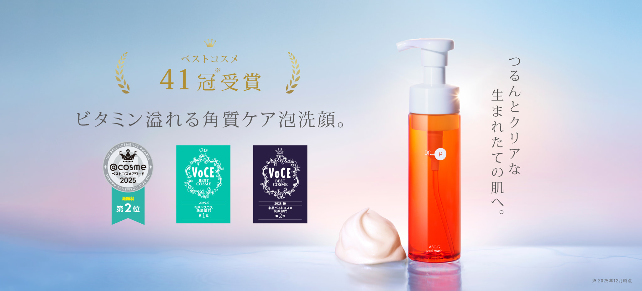 ABC-Gピールウォッシュ