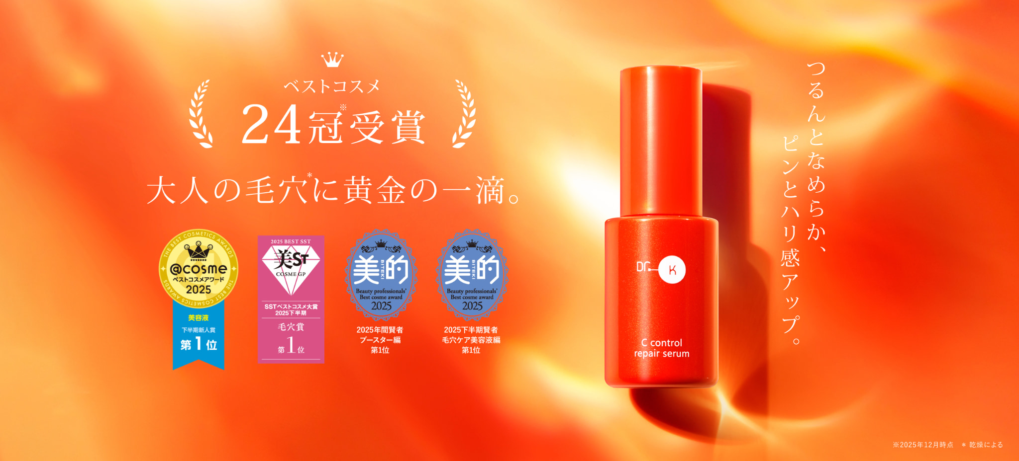 Cコントロールリペアセラム