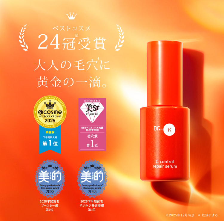 Cコントロールリペアセラム