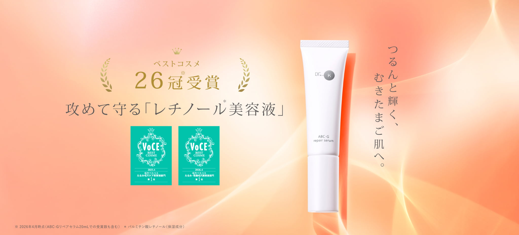 ABC-Gリペアセラム