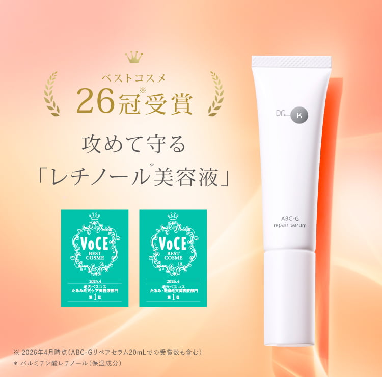 ABC-Gリペアセラム