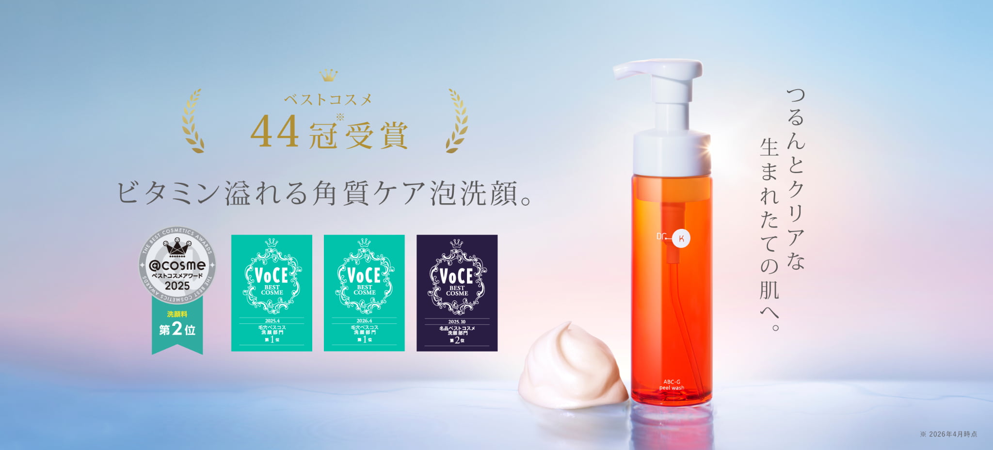 ABC-Gピールウォッシュ