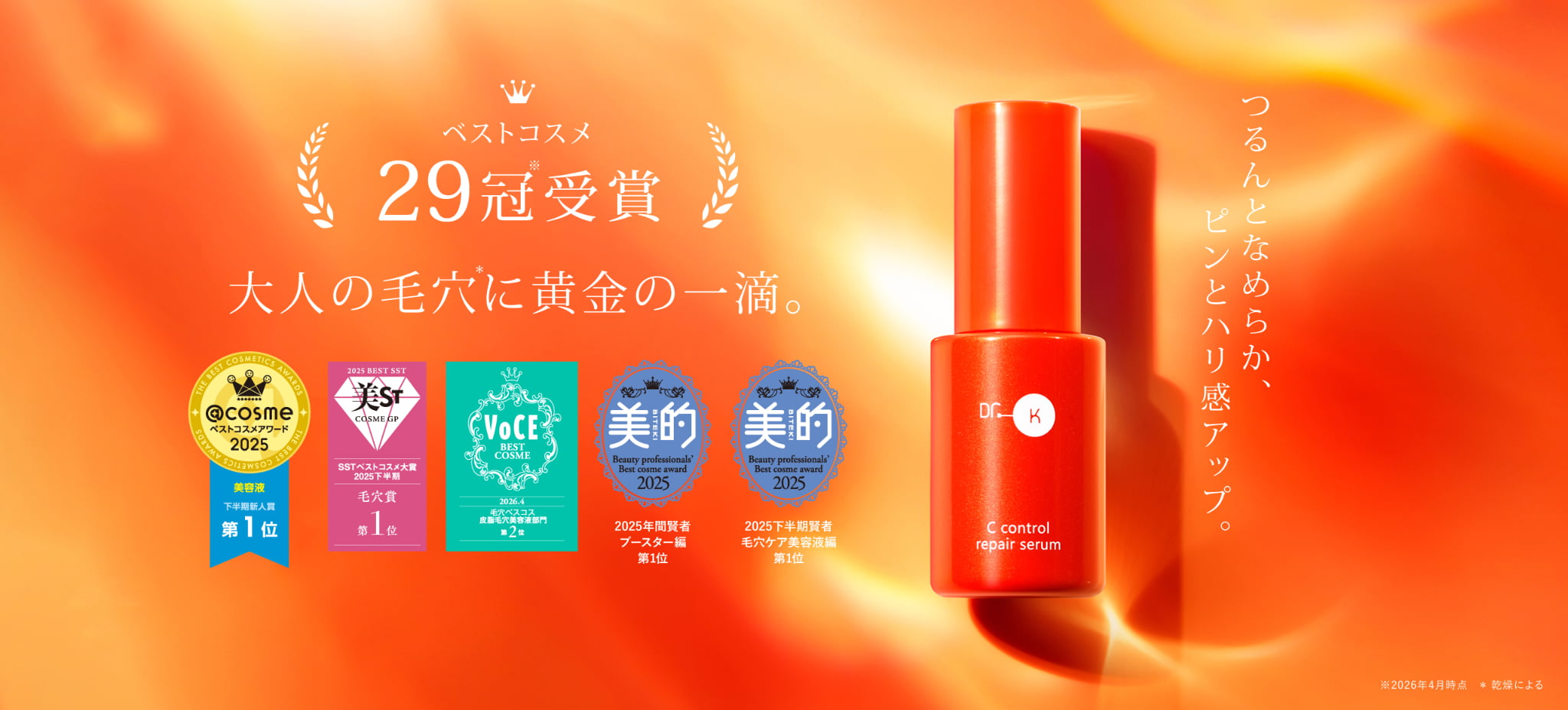 Cコントロールリペアセラム