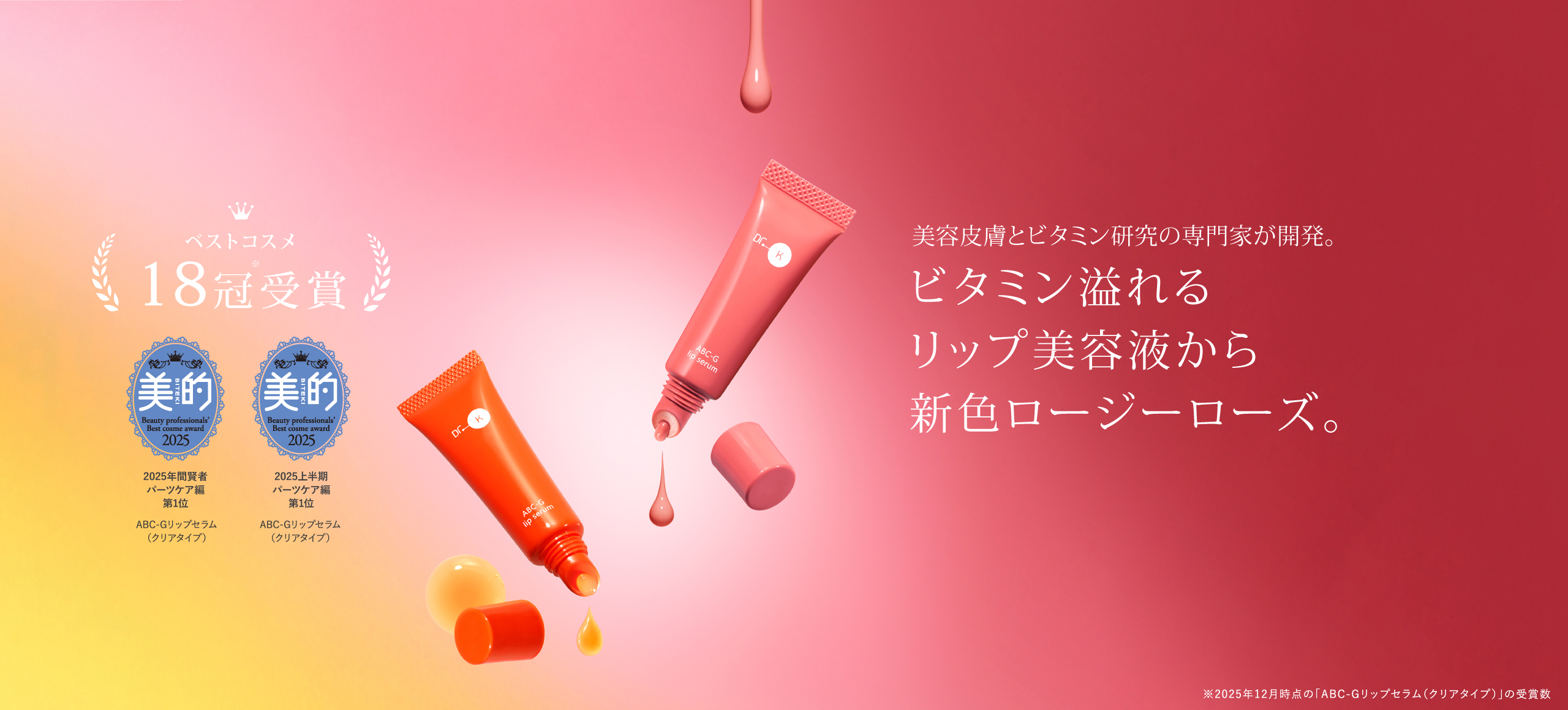 ビタミン溢れるリップ美容液