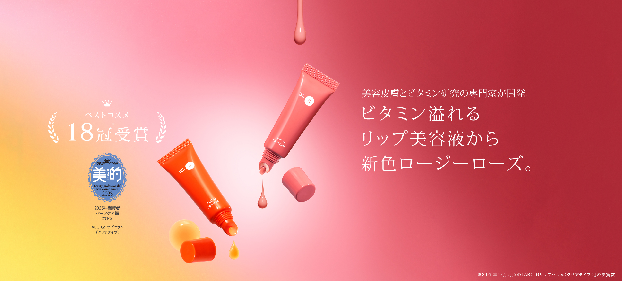 ビタミン溢れるリップ美容液