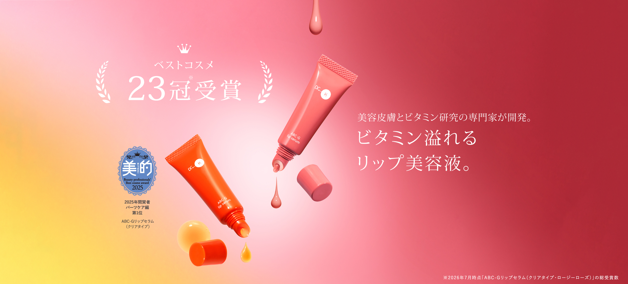 ビタミン溢れるリップ美容液