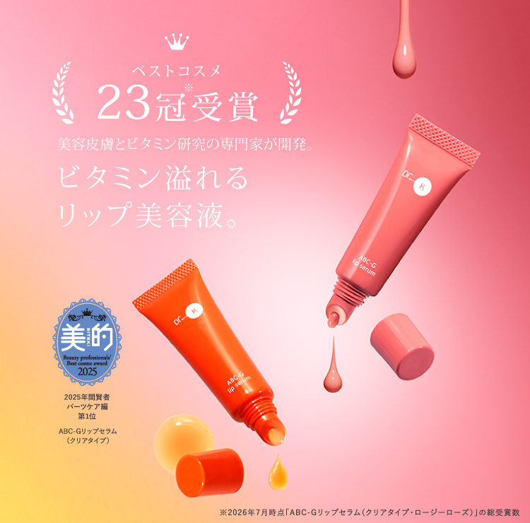 ビタミン溢れるリップ美容液
