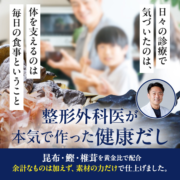 【単品購入】整形外科医が本気で作った健康だし