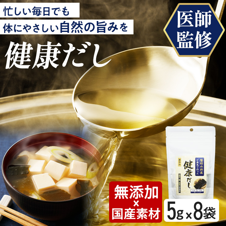 【単品購入】整形外科医が本気で作った健康だし