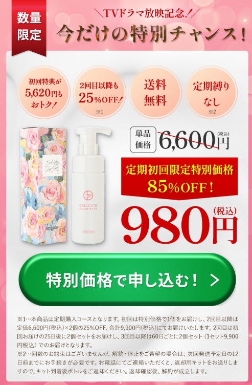 【単品購入】デリケートクリアウォッシュ