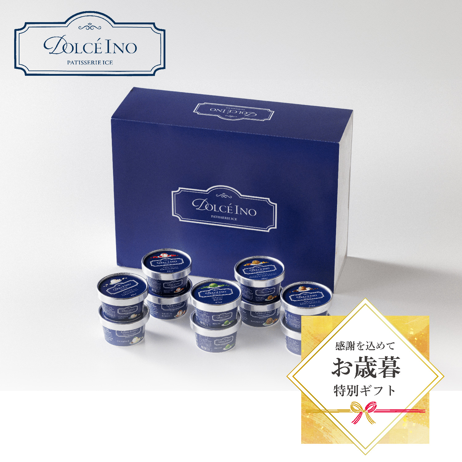【ギフトセット】Dolce Ino10個