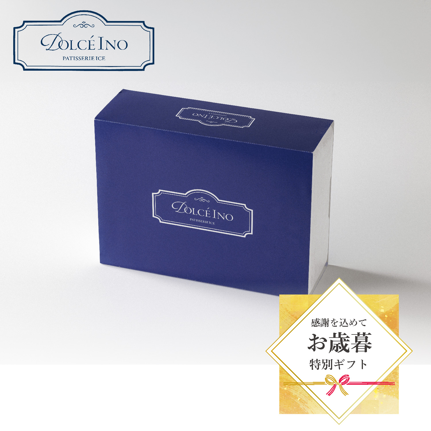 【ギフトセット】Dolce Ino10個