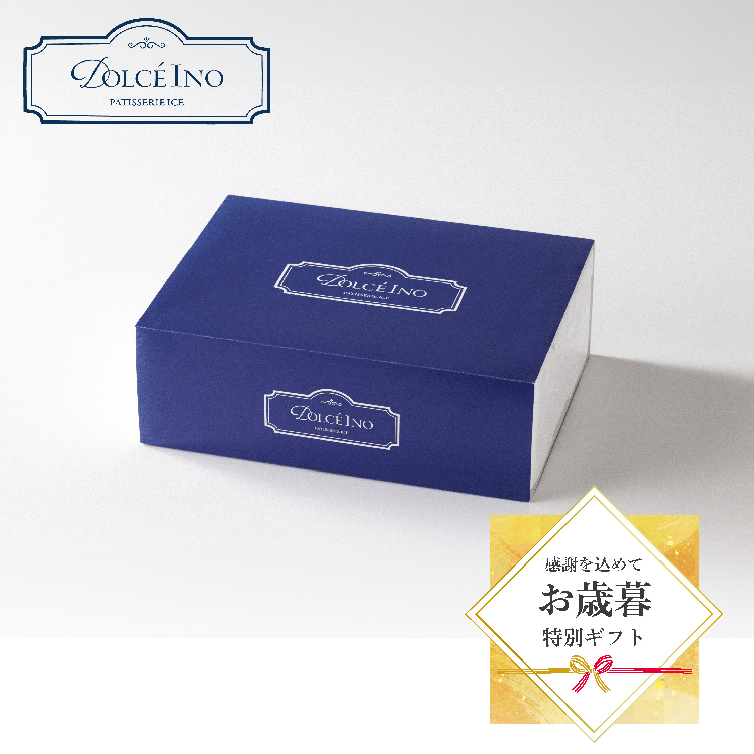 【ギフトセット】Dolce Ino10個