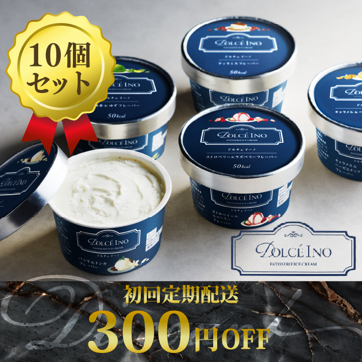 【定期便】Dolce Ino10個セット