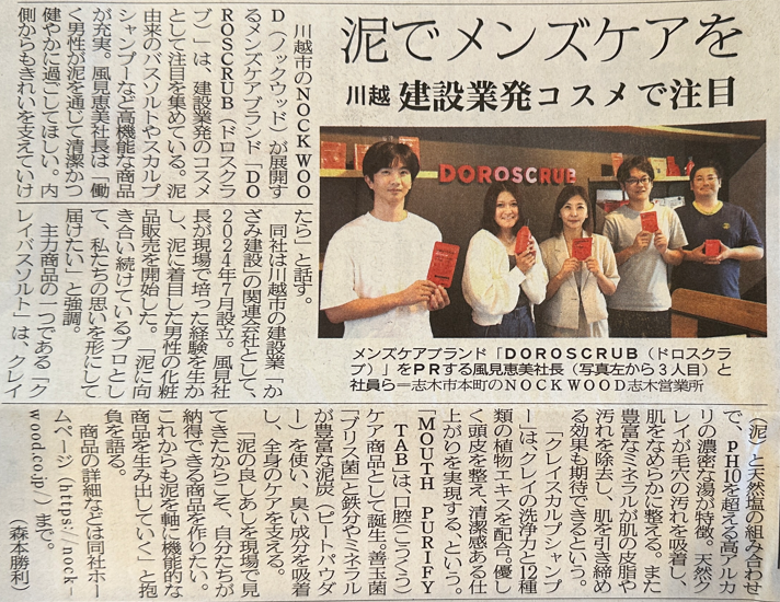 新聞に掲載されたDOROSCRUBの記事