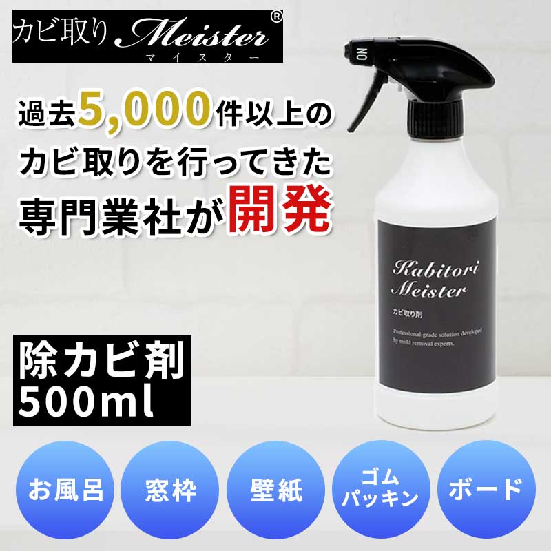 【送料無料】<br>カビ取りマイスター除カビ（スプレー） 