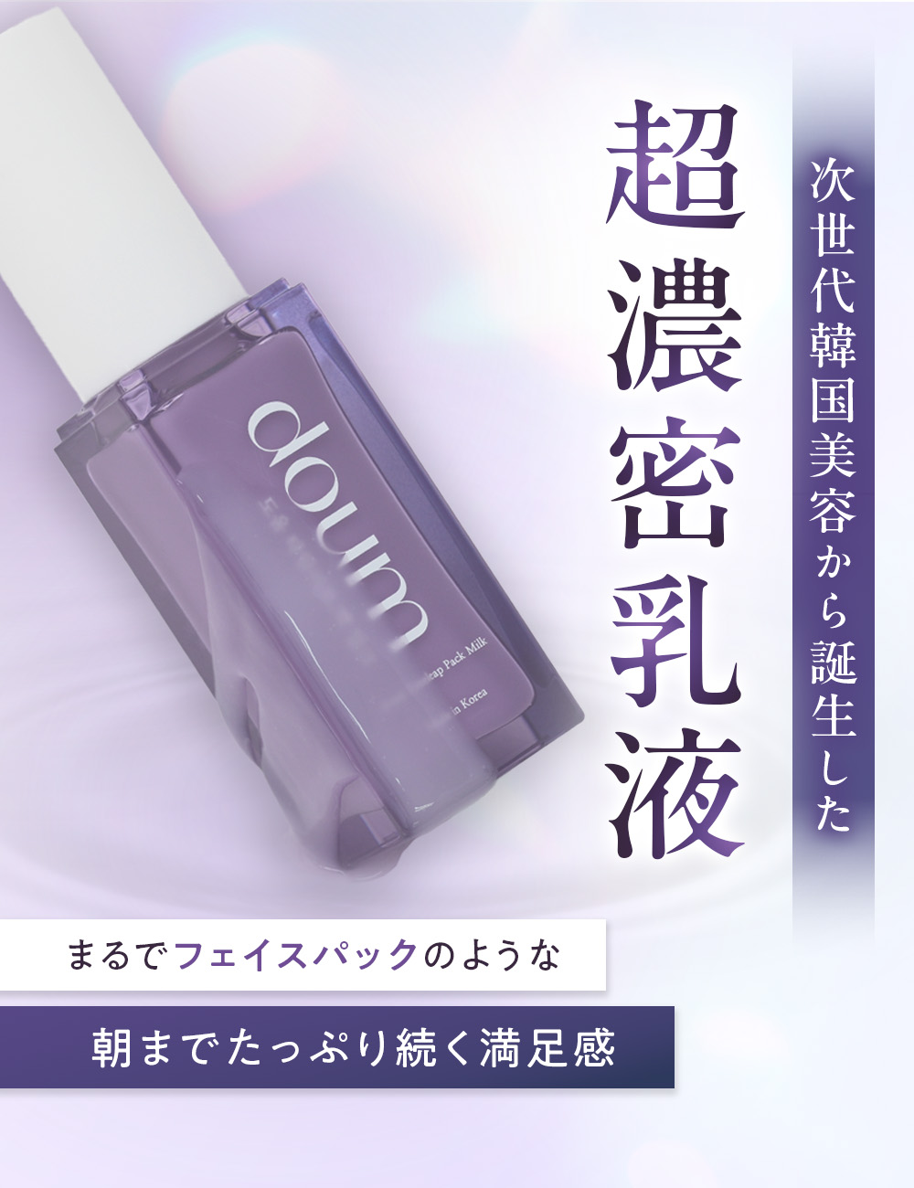 doum Timeleap Pack Milk【単品】