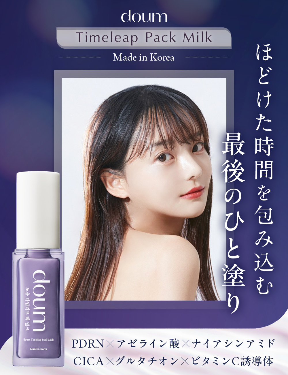 doum Timeleap Pack Milk【単品】