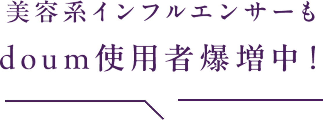 doum使用者爆増中！