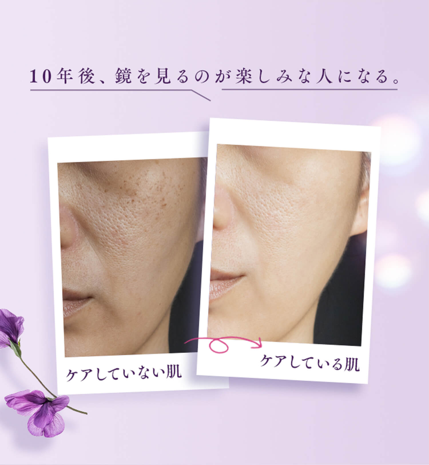 10年後鏡を見るのが楽しみな人になる