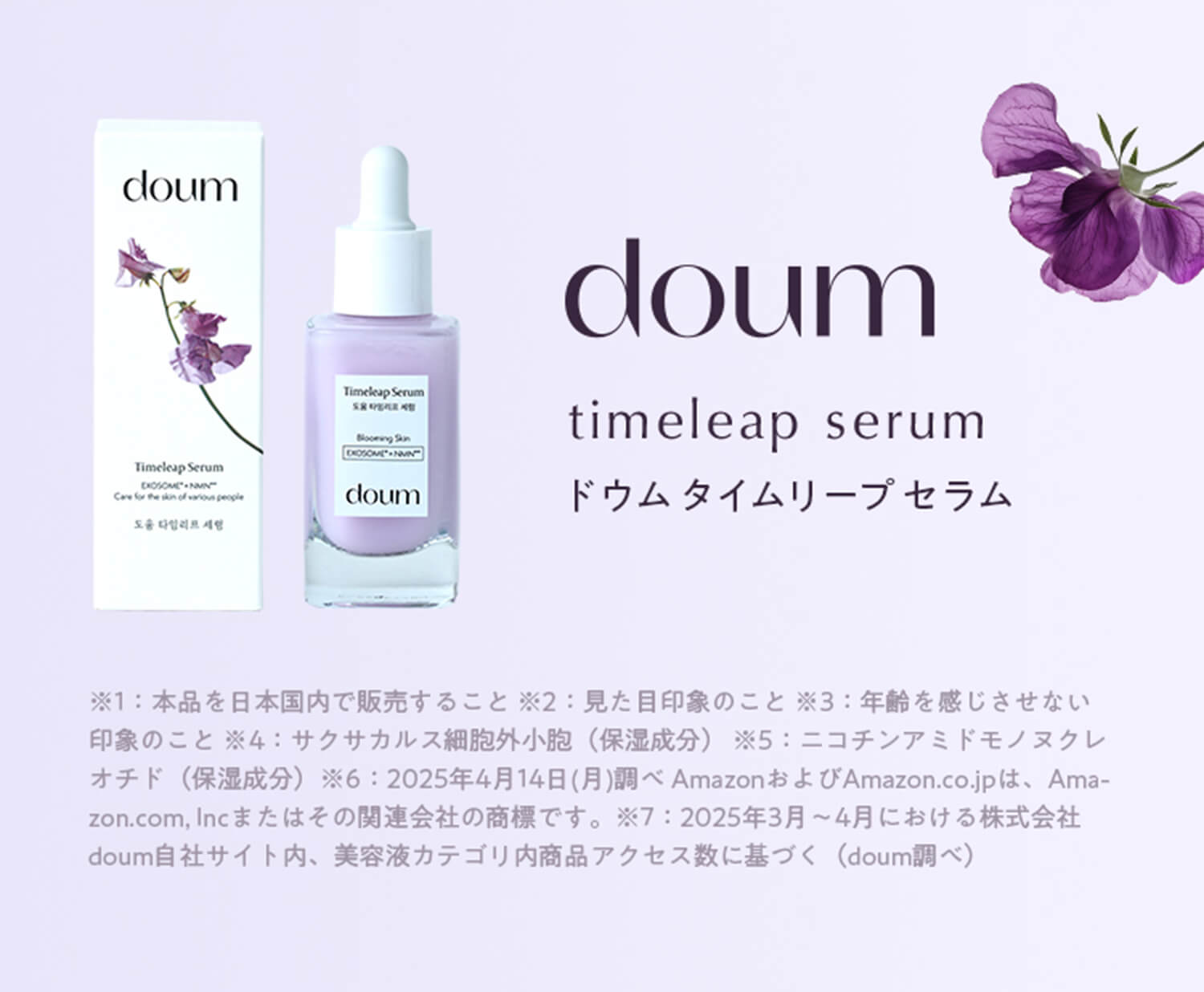 ※1：本品を日本国内で販売開始すること※2：見た目印象のこと ※3：年齢を感じさせない肌印象のこと