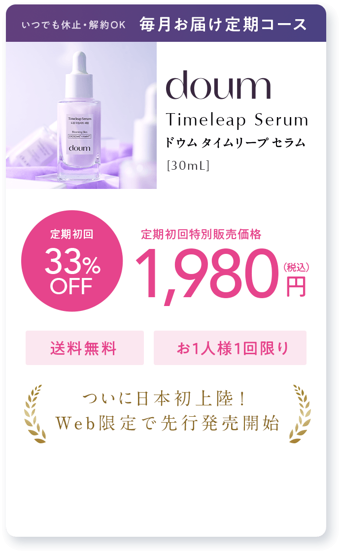 doum timeleap serum（ドウムタイムリープセラム）[30mL] 毎月お届け定期コース