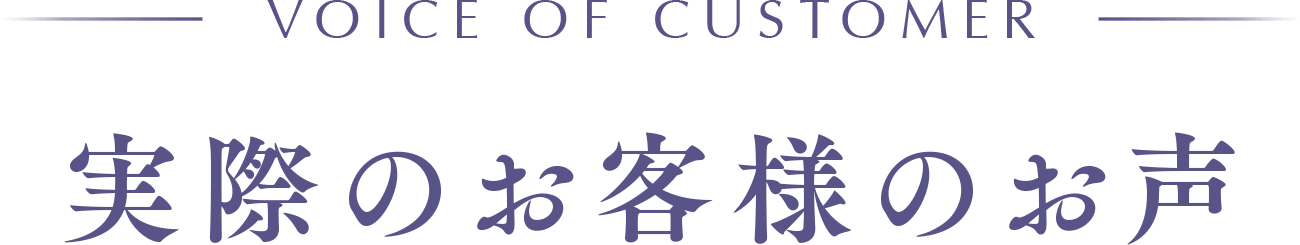 実際のお客様のお声