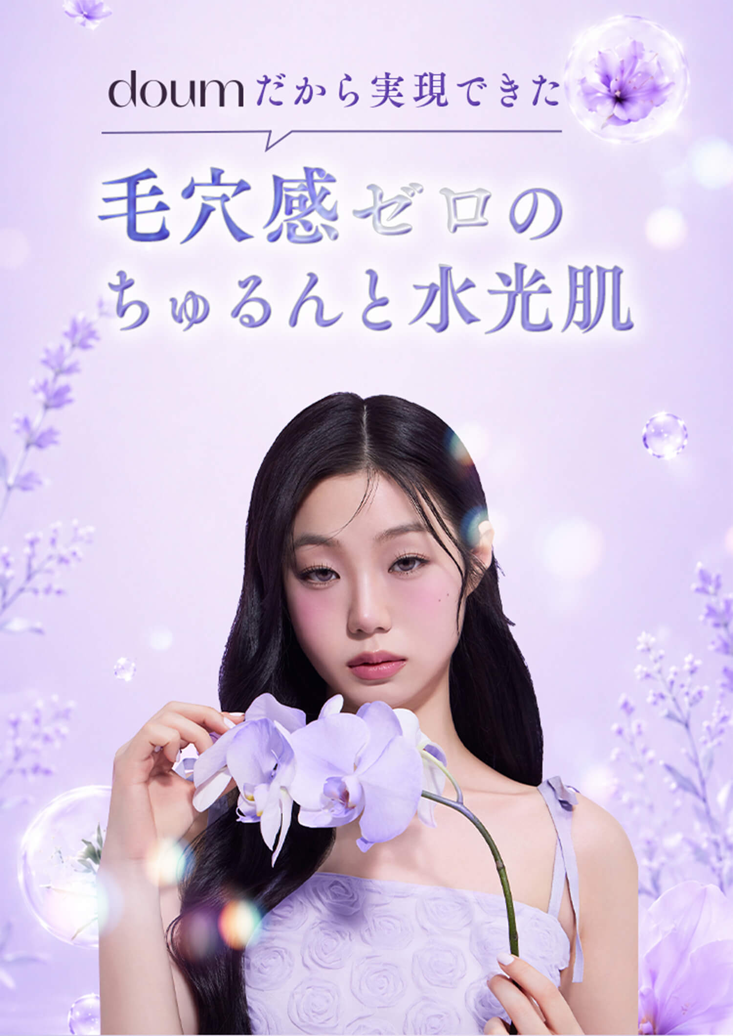 毛穴感ゼロのちゅるんと水光肌
