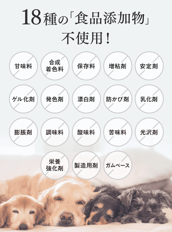 18種類の食品添加物不使用