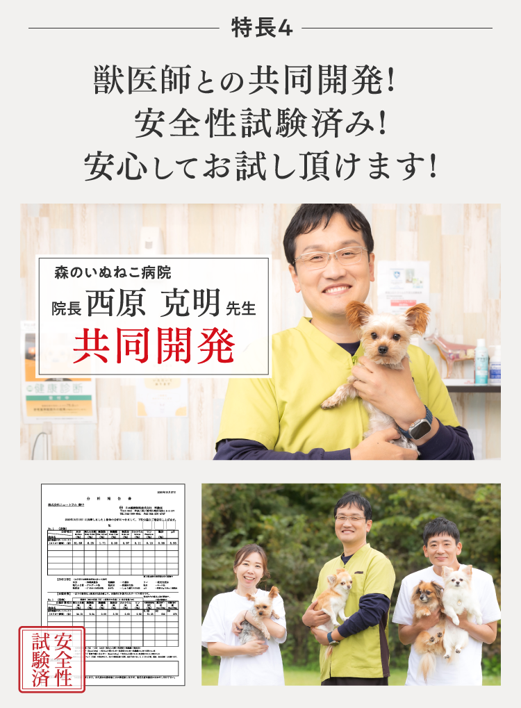 獣医との共同開発!安全性試験済み!安心してお試しいただけます!