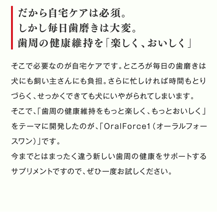 だから自宅ケアは必須。しかし毎日歯磨きは大変。歯周病ケアを「楽しく、おいしく」