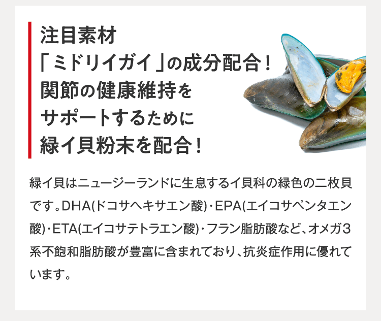 注目素材「ミドリイガイ」の成分配合!