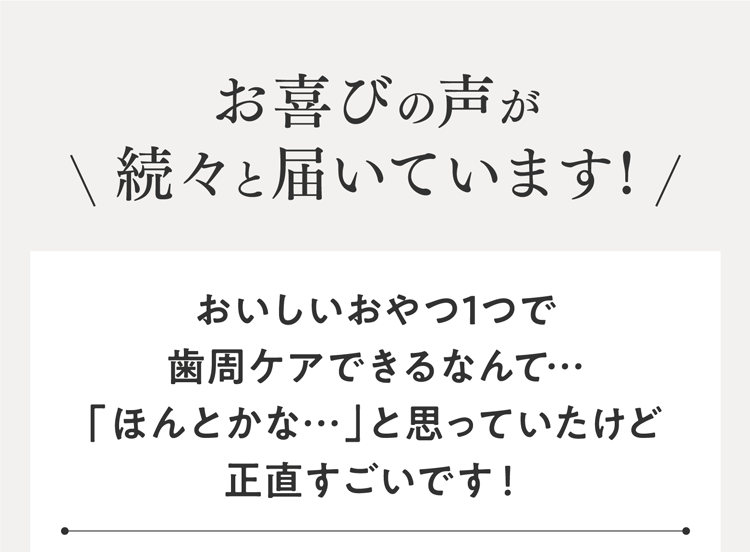 お喜びの声が続々と届いています!